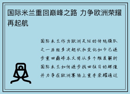 国际米兰重回巅峰之路 力争欧洲荣耀再起航