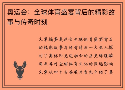奥运会：全球体育盛宴背后的精彩故事与传奇时刻