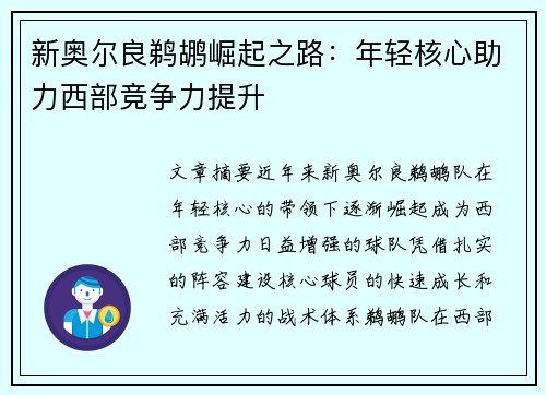 新奥尔良鹈鹕崛起之路：年轻核心助力西部竞争力提升