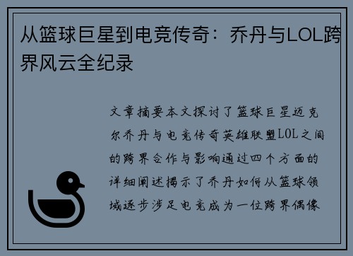 从篮球巨星到电竞传奇：乔丹与LOL跨界风云全纪录