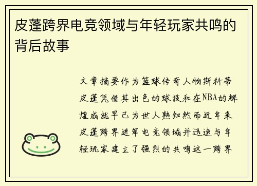 皮蓬跨界电竞领域与年轻玩家共鸣的背后故事
