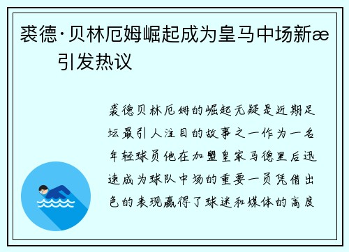 裘德·贝林厄姆崛起成为皇马中场新星引发热议