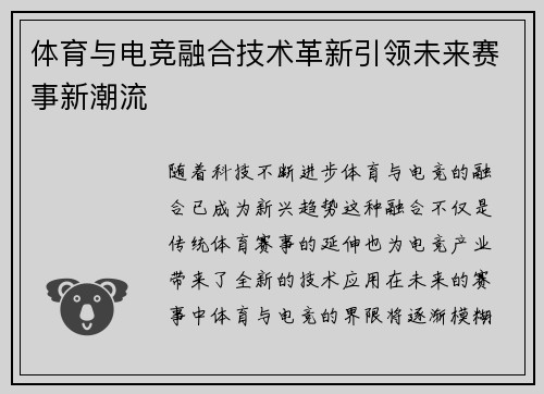 体育与电竞融合技术革新引领未来赛事新潮流