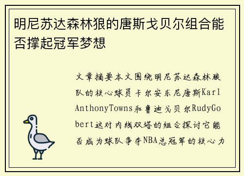 明尼苏达森林狼的唐斯戈贝尔组合能否撑起冠军梦想