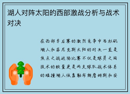湖人对阵太阳的西部激战分析与战术对决