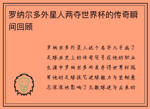 罗纳尔多外星人两夺世界杯的传奇瞬间回顾