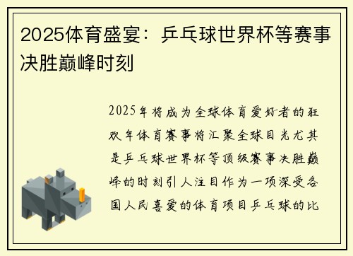 2025体育盛宴：乒乓球世界杯等赛事决胜巅峰时刻
