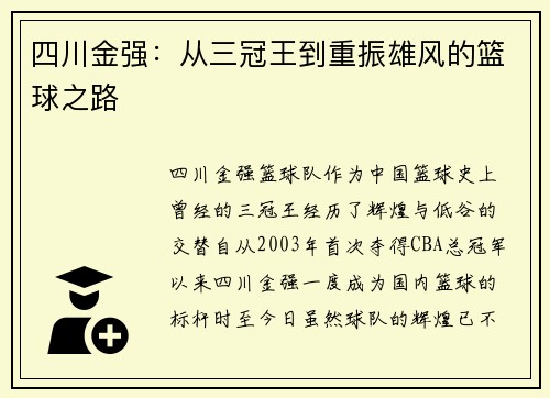 四川金强：从三冠王到重振雄风的篮球之路