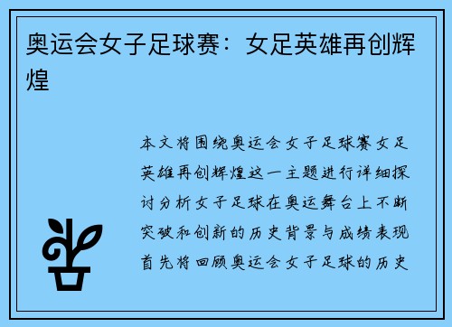 奥运会女子足球赛：女足英雄再创辉煌