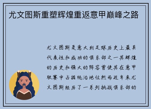尤文图斯重塑辉煌重返意甲巅峰之路