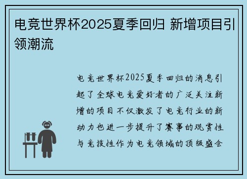 电竞世界杯2025夏季回归 新增项目引领潮流