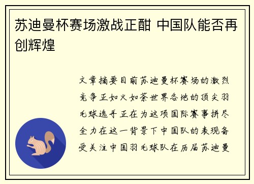 苏迪曼杯赛场激战正酣 中国队能否再创辉煌