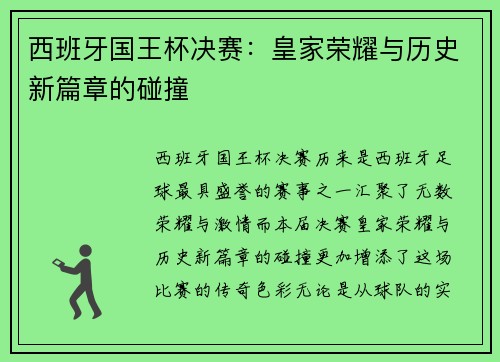 西班牙国王杯决赛：皇家荣耀与历史新篇章的碰撞