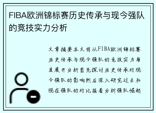 FIBA欧洲锦标赛历史传承与现今强队的竞技实力分析