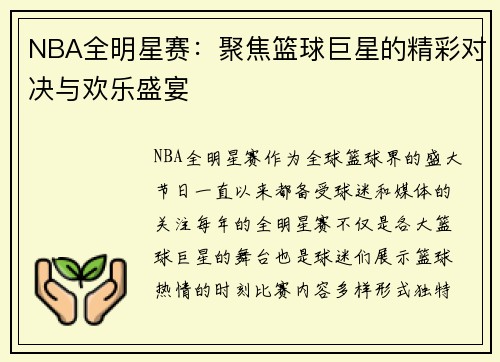 NBA全明星赛：聚焦篮球巨星的精彩对决与欢乐盛宴