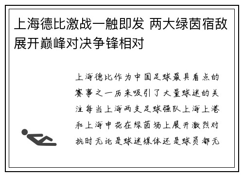 上海德比激战一触即发 两大绿茵宿敌展开巅峰对决争锋相对