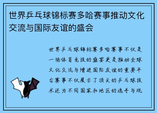 世界乒乓球锦标赛多哈赛事推动文化交流与国际友谊的盛会