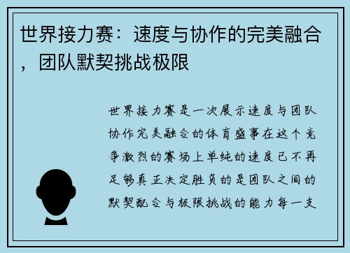 世界接力赛：速度与协作的完美融合，团队默契挑战极限