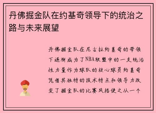 丹佛掘金队在约基奇领导下的统治之路与未来展望