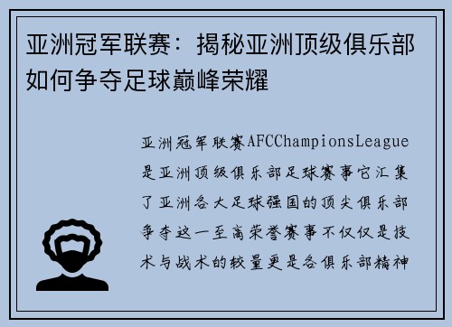 亚洲冠军联赛：揭秘亚洲顶级俱乐部如何争夺足球巅峰荣耀
