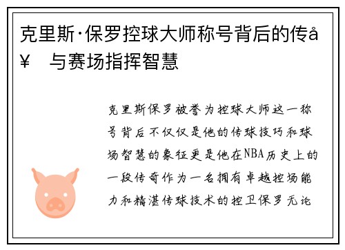 克里斯·保罗控球大师称号背后的传奇与赛场指挥智慧