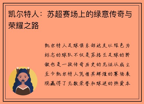 凯尔特人：苏超赛场上的绿意传奇与荣耀之路