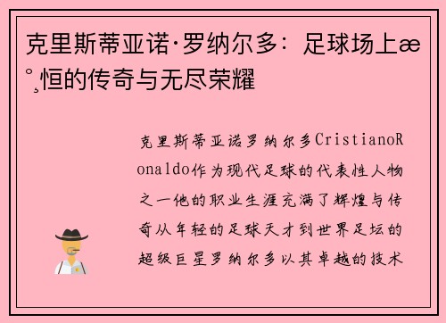 克里斯蒂亚诺·罗纳尔多：足球场上永恒的传奇与无尽荣耀