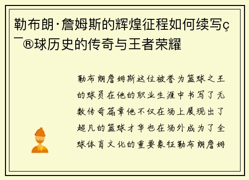 勒布朗·詹姆斯的辉煌征程如何续写篮球历史的传奇与王者荣耀