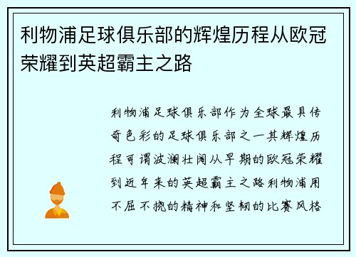 利物浦足球俱乐部的辉煌历程从欧冠荣耀到英超霸主之路