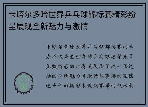 卡塔尔多哈世界乒乓球锦标赛精彩纷呈展现全新魅力与激情