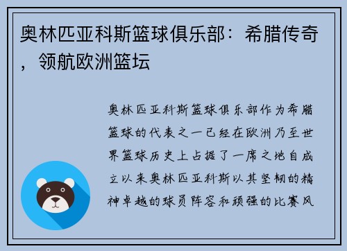 奥林匹亚科斯篮球俱乐部：希腊传奇，领航欧洲篮坛