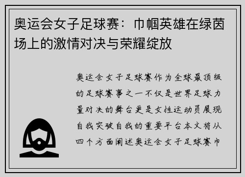 奥运会女子足球赛：巾帼英雄在绿茵场上的激情对决与荣耀绽放