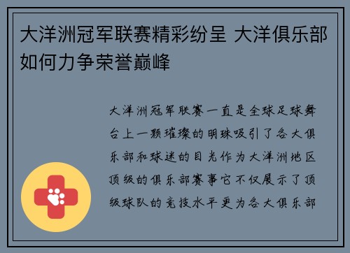 大洋洲冠军联赛精彩纷呈 大洋俱乐部如何力争荣誉巅峰