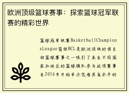 欧洲顶级篮球赛事：探索篮球冠军联赛的精彩世界
