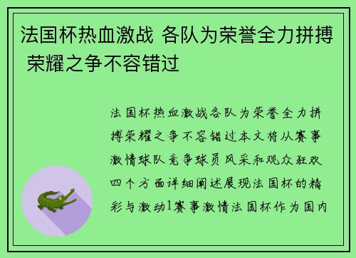 法国杯热血激战 各队为荣誉全力拼搏 荣耀之争不容错过