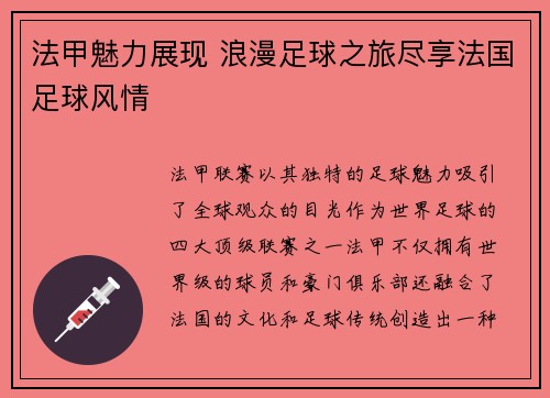 法甲魅力展现 浪漫足球之旅尽享法国足球风情