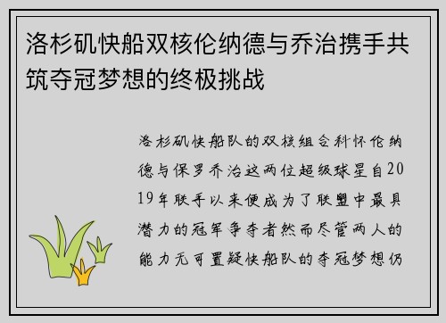 洛杉矶快船双核伦纳德与乔治携手共筑夺冠梦想的终极挑战