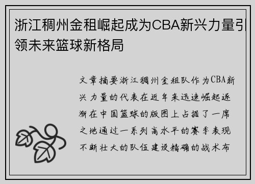 浙江稠州金租崛起成为CBA新兴力量引领未来篮球新格局