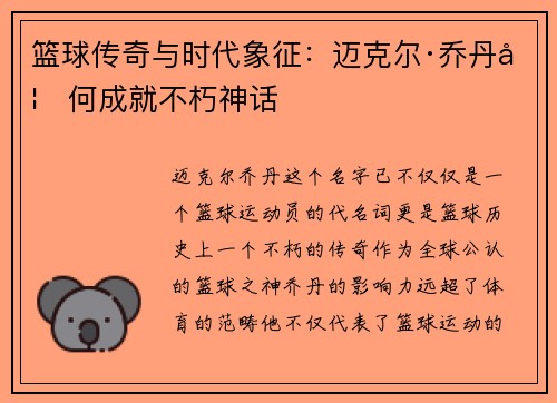 篮球传奇与时代象征：迈克尔·乔丹如何成就不朽神话