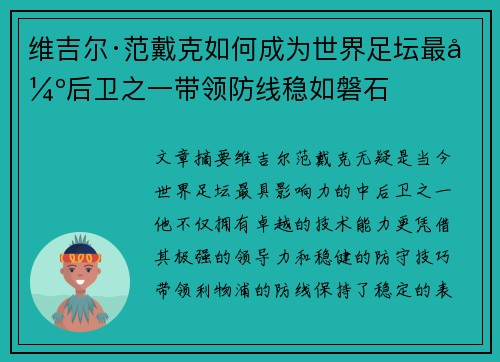 维吉尔·范戴克如何成为世界足坛最强后卫之一带领防线稳如磐石