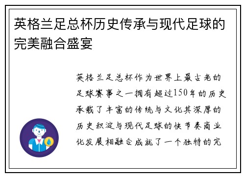 英格兰足总杯历史传承与现代足球的完美融合盛宴