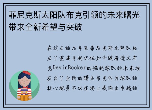 菲尼克斯太阳队布克引领的未来曙光带来全新希望与突破