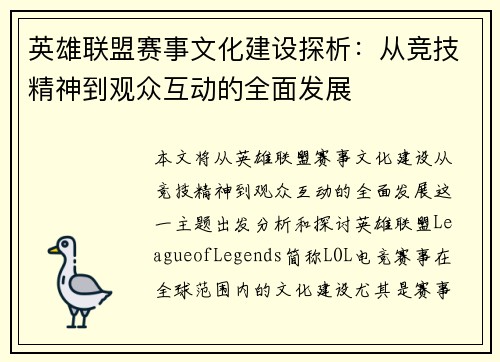 英雄联盟赛事文化建设探析：从竞技精神到观众互动的全面发展