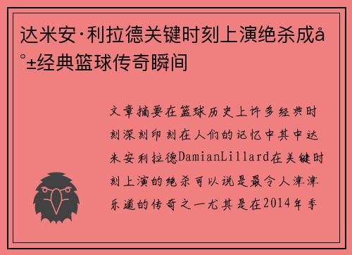 达米安·利拉德关键时刻上演绝杀成就经典篮球传奇瞬间