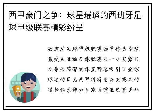 西甲豪门之争：球星璀璨的西班牙足球甲级联赛精彩纷呈