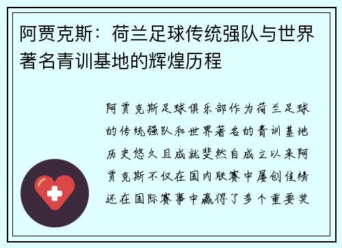 阿贾克斯：荷兰足球传统强队与世界著名青训基地的辉煌历程
