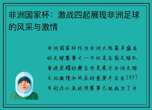 非洲国家杯：激战四起展现非洲足球的风采与激情