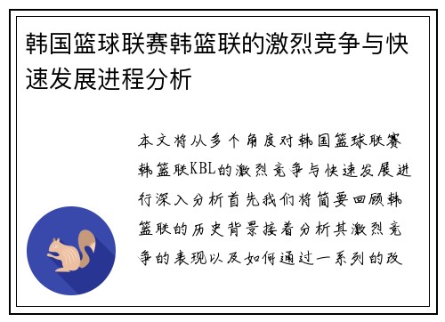 韩国篮球联赛韩篮联的激烈竞争与快速发展进程分析