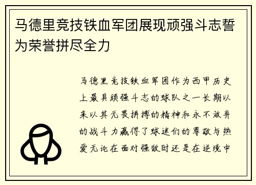 马德里竞技铁血军团展现顽强斗志誓为荣誉拼尽全力