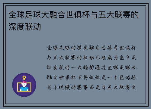 全球足球大融合世俱杯与五大联赛的深度联动